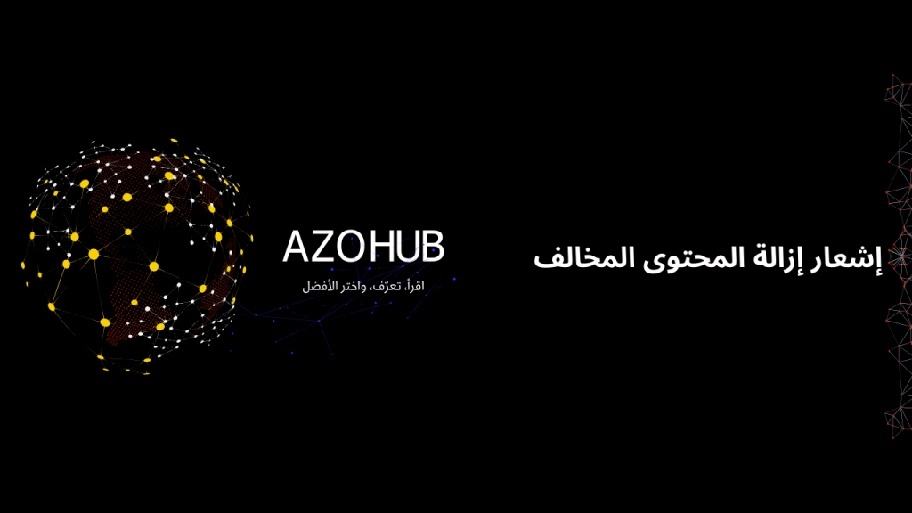 إشعار إزالة المحتوى المخالف