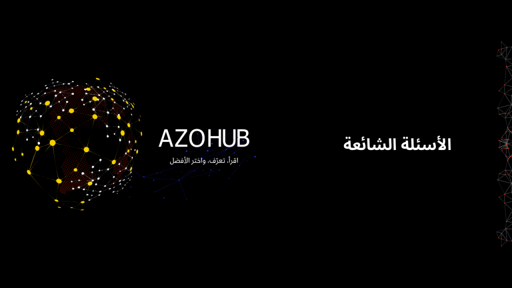 الأسئلة الشائعة