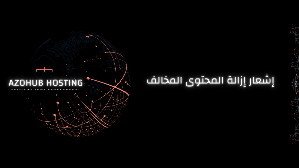 إشعار إزالة المحتوى المخالف