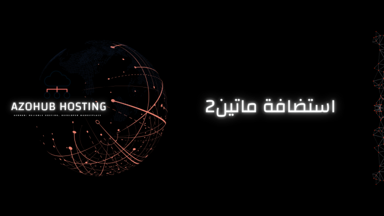 استضافة ماتين2