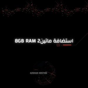 استضافة ماتين2 46 ريال