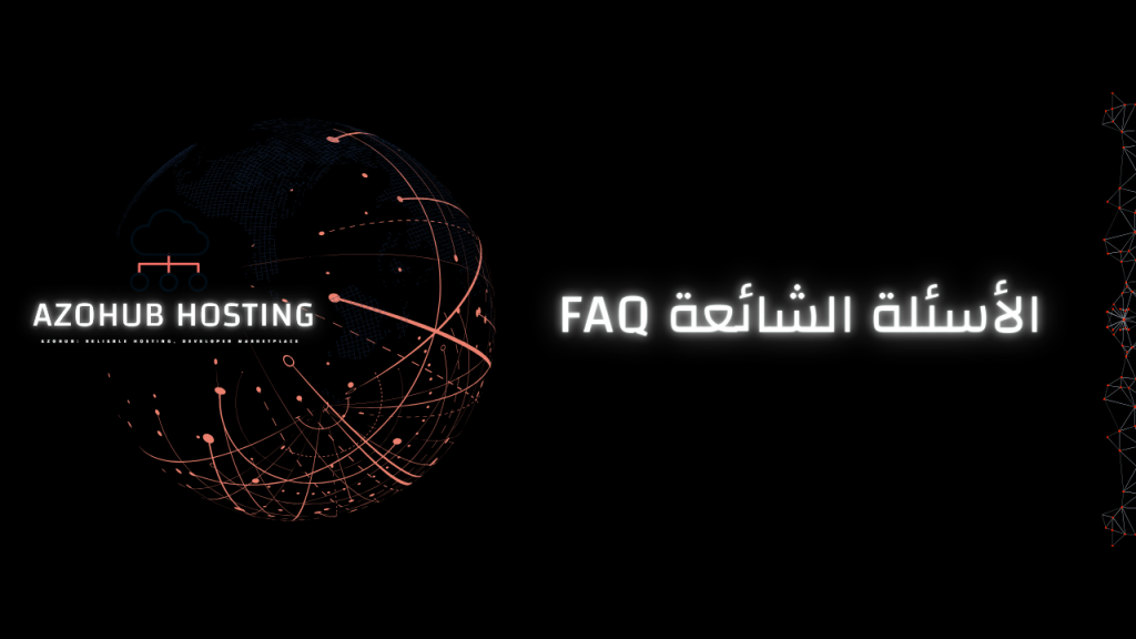 الأسئلة الشائعة FAQ