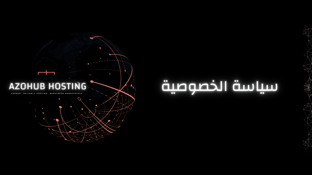 سياسة الخصوصية